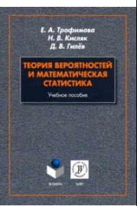 Книга Теория вероятностей и математическая статистика. Учебное пособие