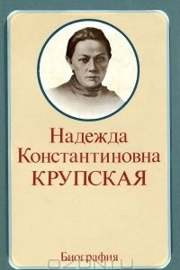 Книга Н. К. Крупская. Биография