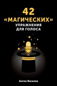 Книга 42 ?магических? упражнения для голоса