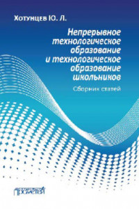 Книга Непрерывное технологическое образование и технологическое образование школьников