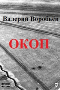 Книга Окоп