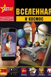 Книга Вселенная и космос