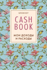 Книга CashBook. Мои доходы и расходы. Блокнот