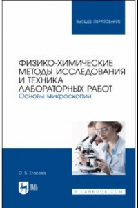 Книга Физико-химические методы исследования и техника лабораторных работ. Основы микроскопии