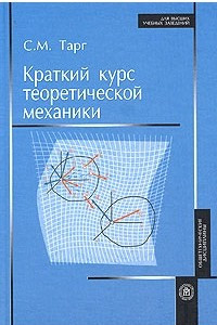 Книга Краткий курс теоретической механики