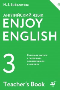 Книга Enjoy English / Английский с удовольствием. 3 класс. Книга для учителя