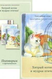 Книга Хитрый котик и мудрая птичка (+ приложение)