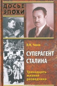 Книга Суперагент Сталина. Тринадцать жизней разведчика
