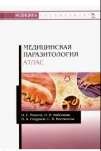 Книга Медицинская паразитология. Атлас