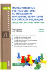 Книга Государственные учётные системы по управлению и развитию территорий Российской Федерации