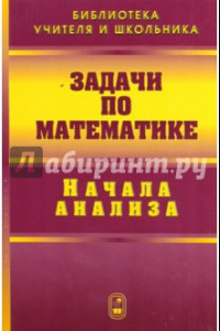 Книга Задачи по математике. Начала анализа