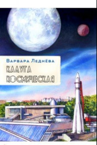 Книга Калуга космическая. Графический репортаж