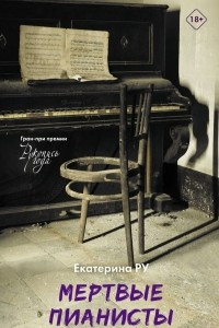 Книга Мертвые пианисты