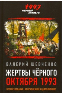 Книга Жертвы Черного Октября 1993-го