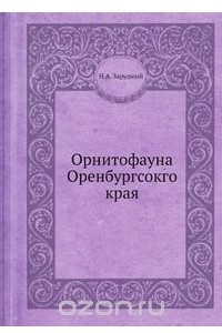 Книга Орнитофауна Оренбургсокго края