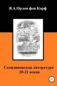 Книга Скандинавская литература 20-21 веков
