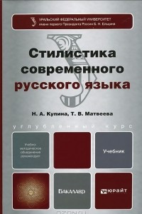 Книга Стилистика современного русского языка