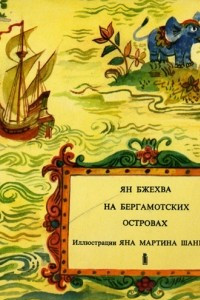 Книга На Бергамотских островах