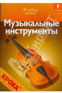 Книга Музыкальные инструменты