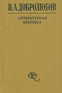 Книга Н. А. Добролюбов. Литературная критика. В 2 томах. Том 2. Статьи 1859-1861 гг.