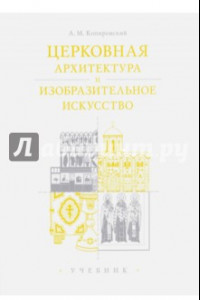 Книга Церковная архитектура и изобразительное искусство. Учебник для студентов
