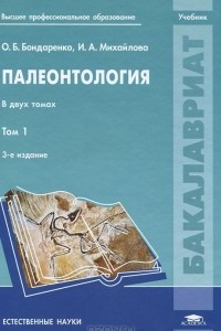 Книга Палеонтология. В 2 томах. Том 1