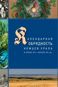 Книга Календарные праздники и обряды немцев Урала
