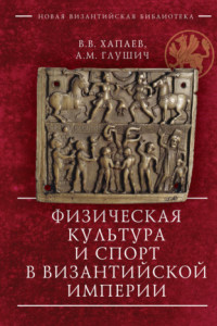 Книга Физическая культура и спорт в Византийской империи