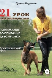 Книга 21 урок для владельца собаки. Понимание, обучение, дрессировка собаки