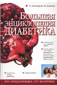 Книга Большая энциклопедия диабетика