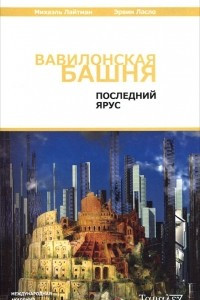 Книга Вавилонская башня. Последний ярус