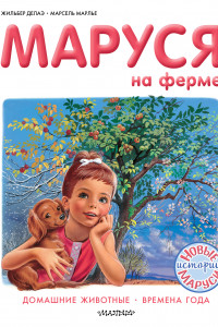 Книга Маруся на ферме