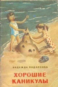 Книга Хорошие каникулы