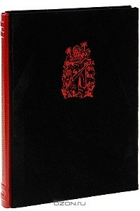 Книга Севильский озорник, или Каменный гость (эксклюзивное подарочное издание)