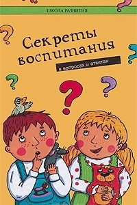 Книга Секреты воспитания в вопросах и ответах