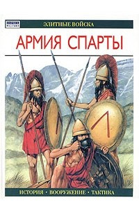 Книга Армия Спарты