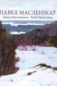 Книга Павел Масленнікаў