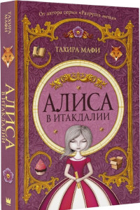 Книга Алиса в Итакдалии