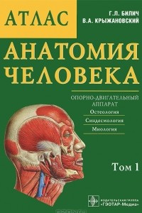 Книга Анатомия человека. Атлас. В 3 томах. Том 1