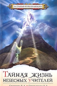 Книга Тайная жизнь Небесных Учителей