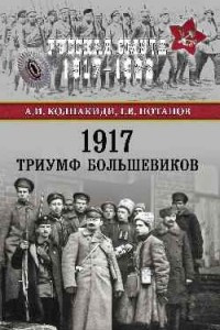 Книга 1917. Триумф большевиков