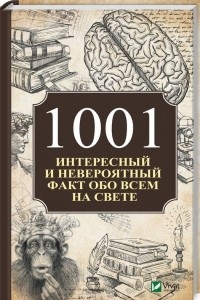 Книга 1001 интересный и невероятный факт обо всем на свете