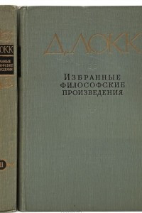 Книга Д. Локк. Избранные философские произведения