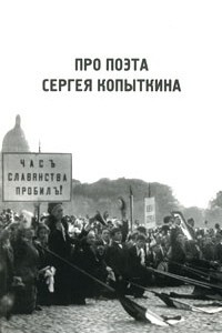 Книга Про поэта Сергея Копыткина