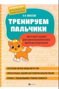 Книга Тренируем пальчики: много-много заданий для развития мелкой моторики, мышления и воображения