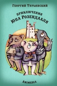 Книга Приключения Юпа Розендааля - Сказка о смысле жизни для совместного чтения детьми и родителями