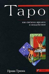 Книга Таро как система анализа и воздействия