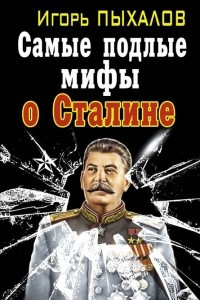 Книга Самые подлые мифы о Сталине