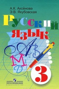 Книга Русский язык. 3 класс