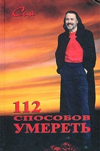 Книга Тантра транссознания. 112 способов умереть. Книга тайн. Том 1